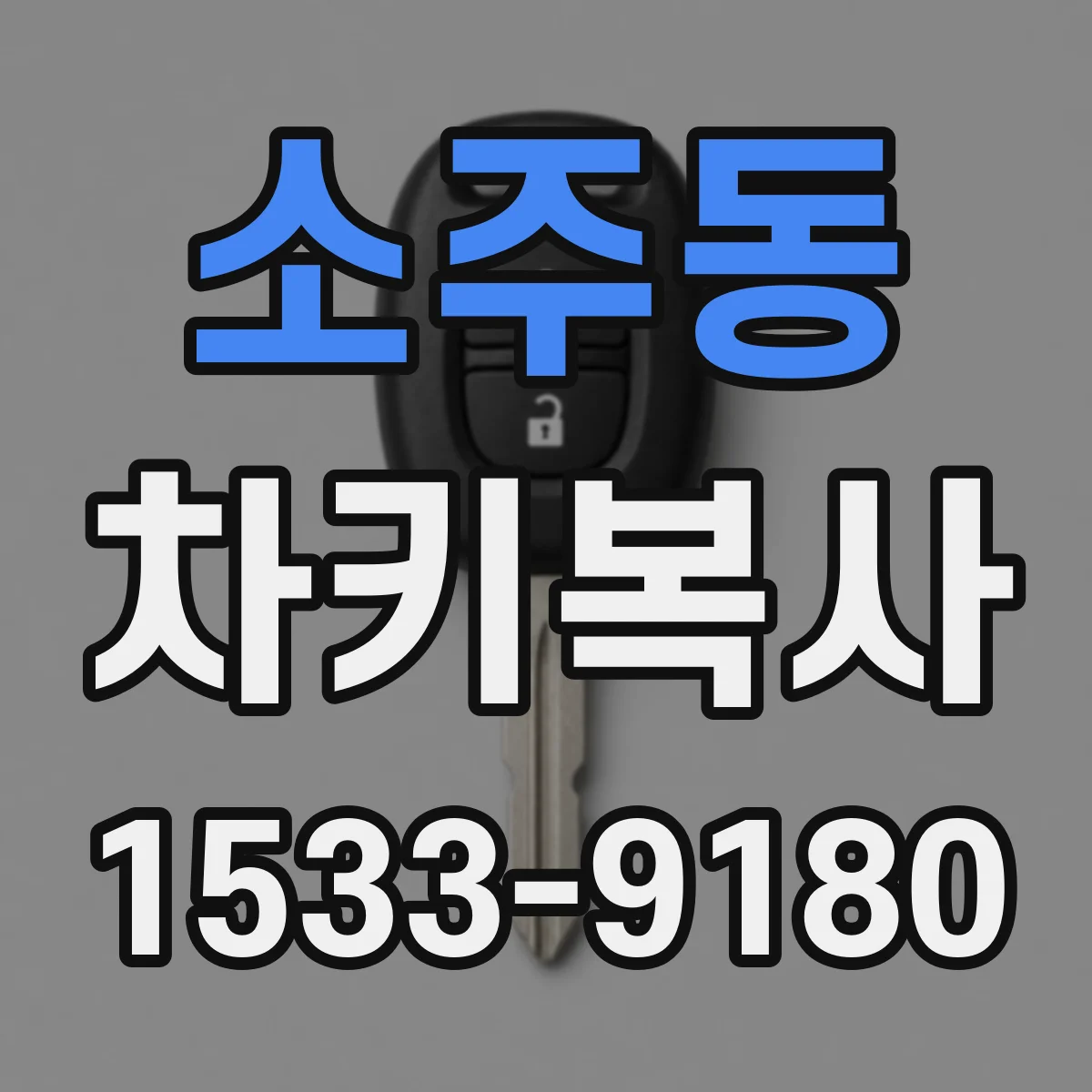 소주동 차키복사