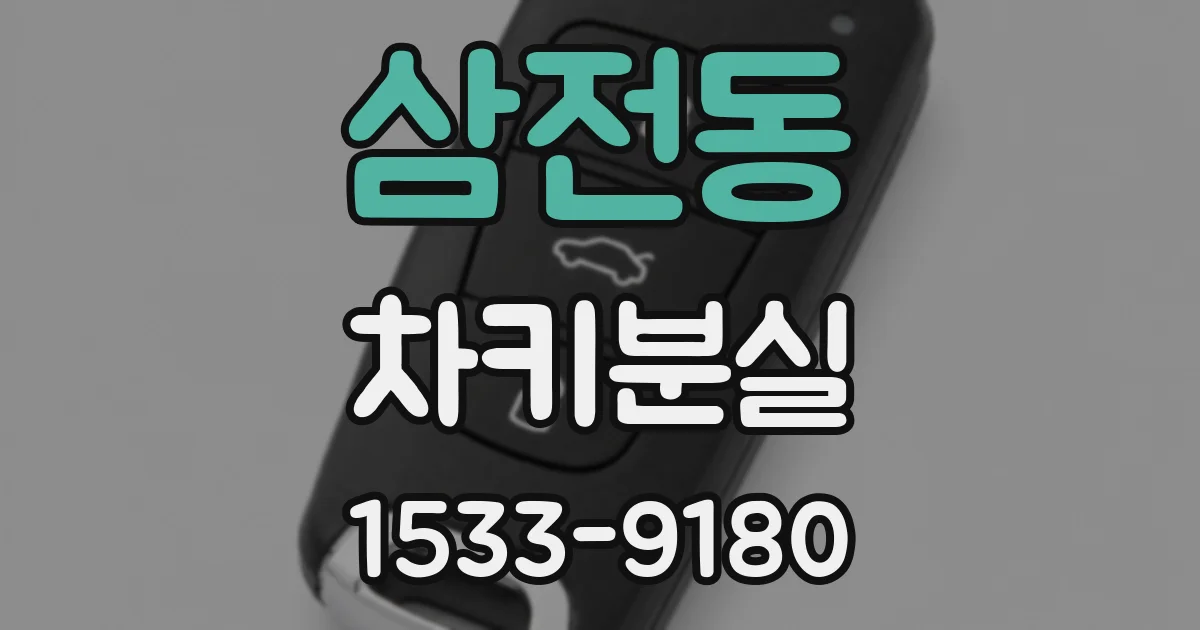 삼전동 차키분실