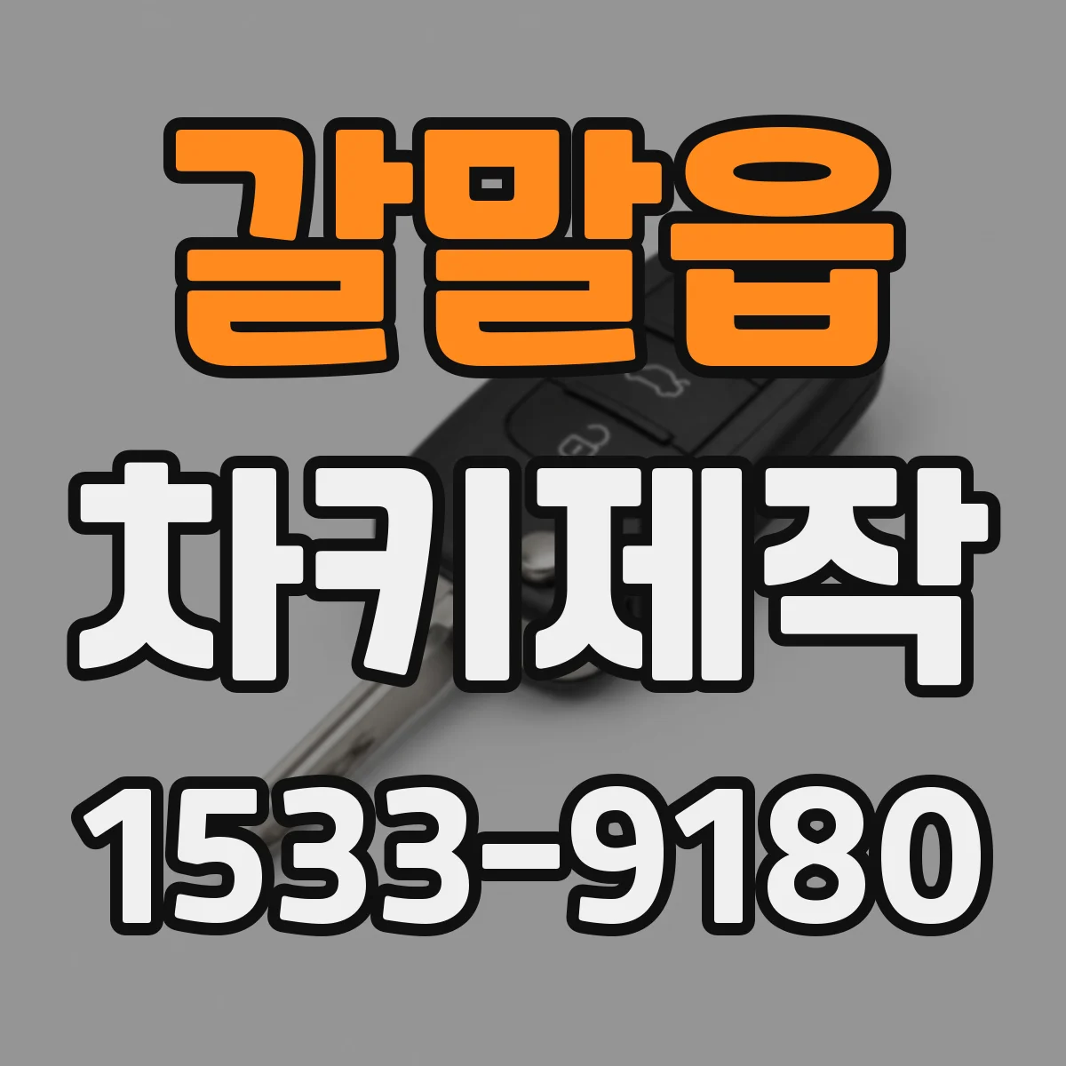 갈말읍 차키제작