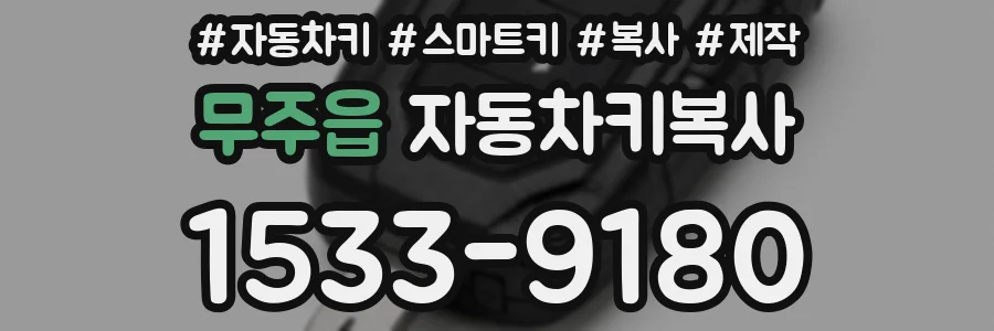 무주읍 자동차키복사