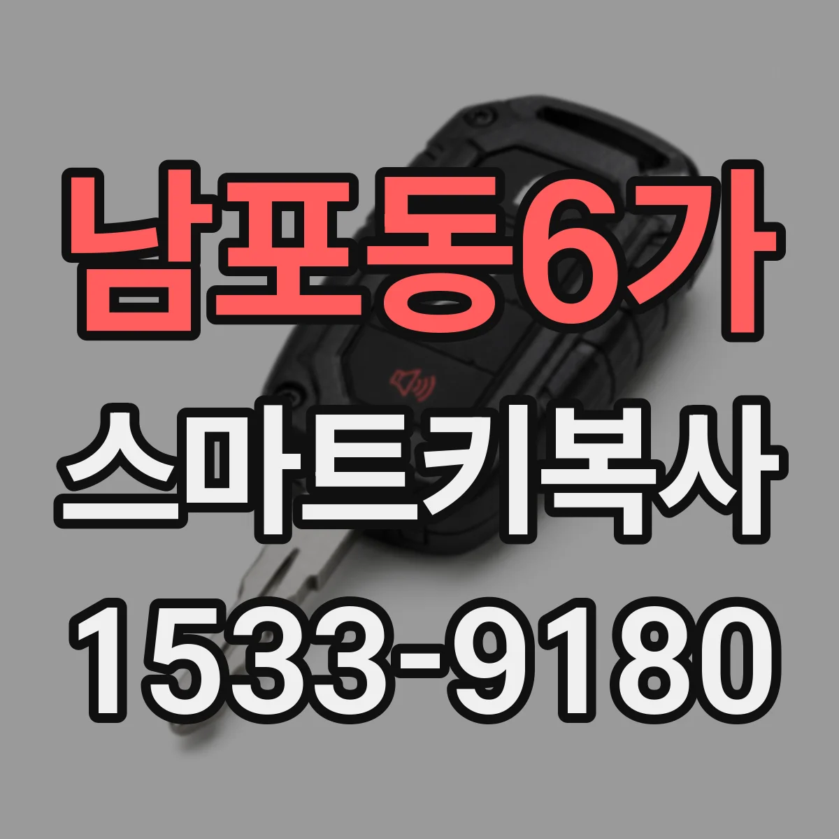 남포동6가 스마트키복사
