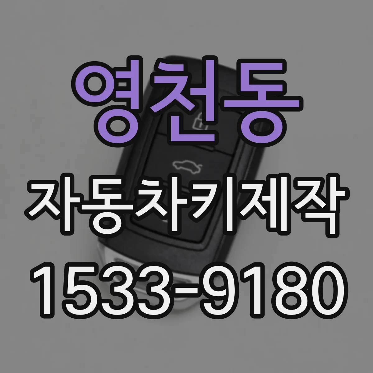 영천동 자동차키제작