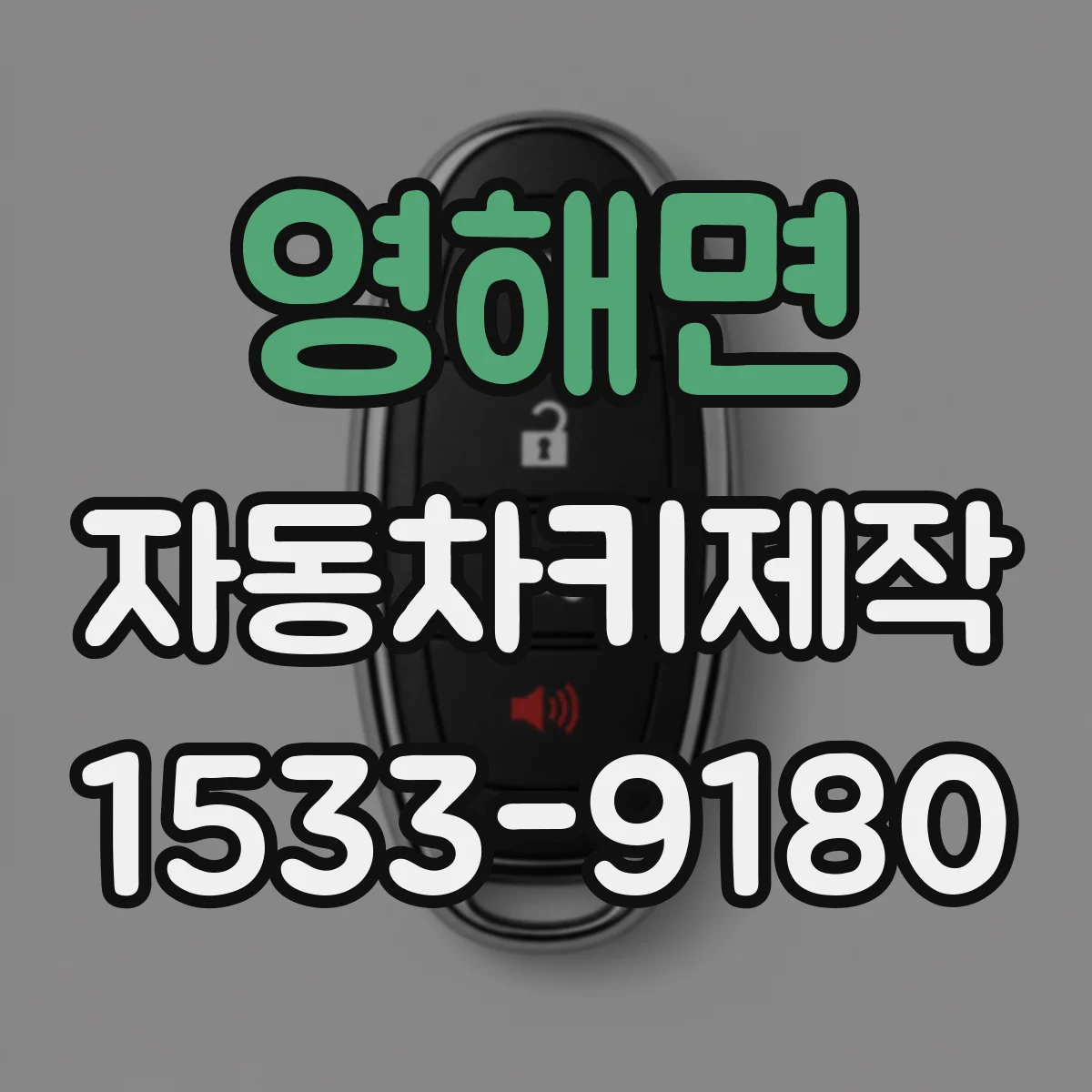 영해면 자동차키제작