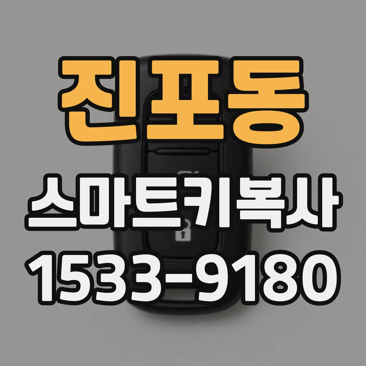 진포동 스마트키복사