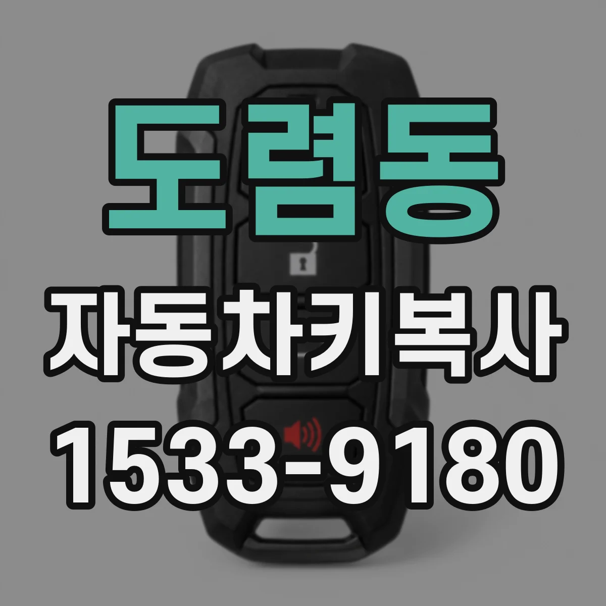 도렴동 자동차키복사