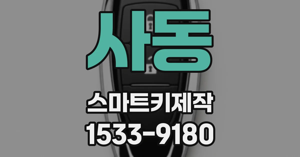사동 스마트키제작