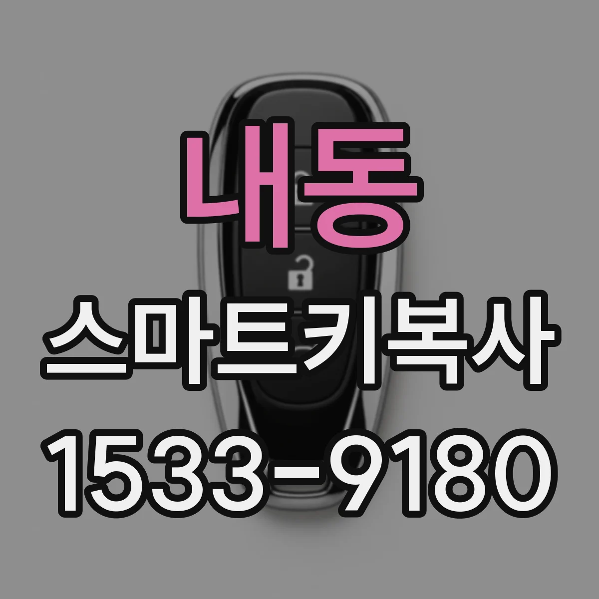 내동 스마트키복사