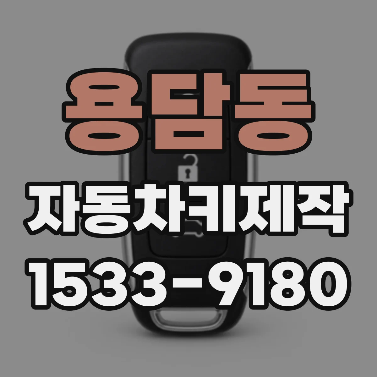 용담동 자동차키제작