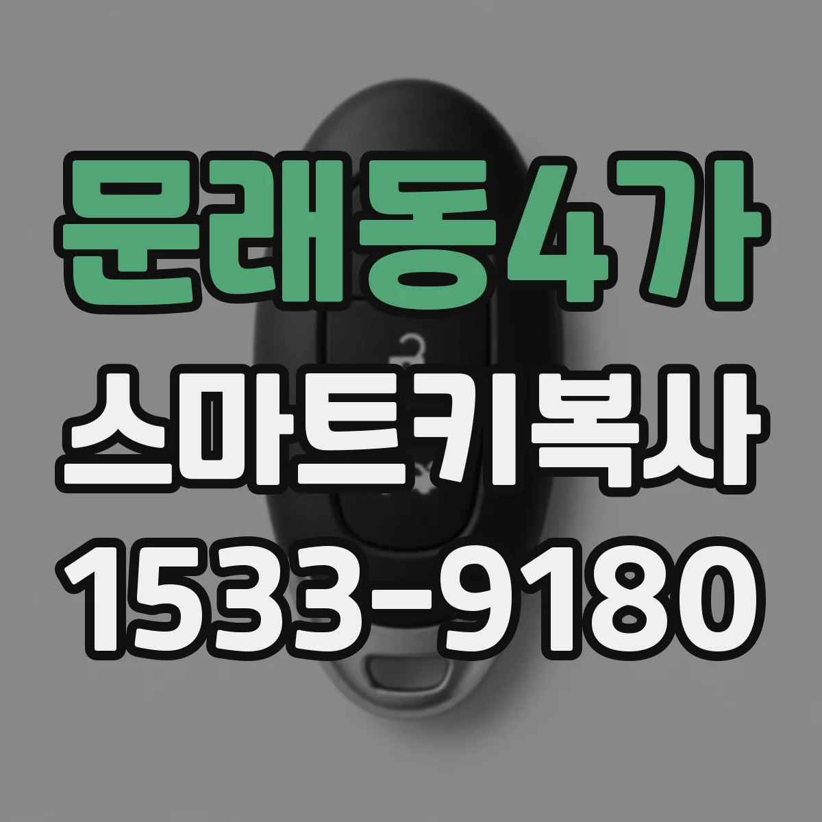 문래동4가 스마트키복사