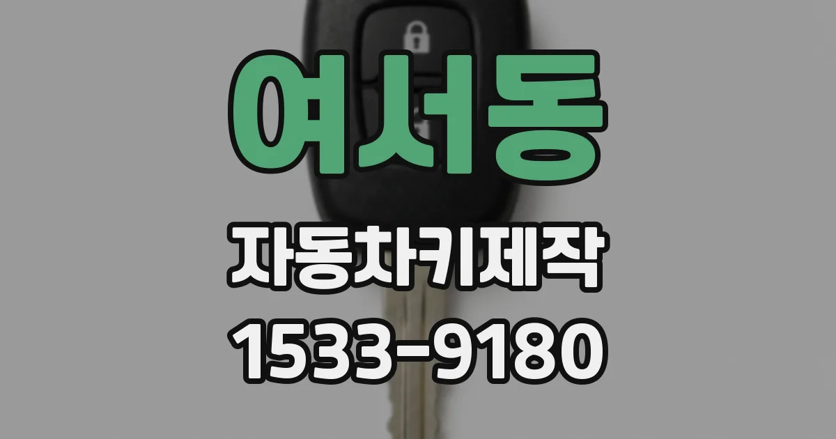 여서동 자동차키제작