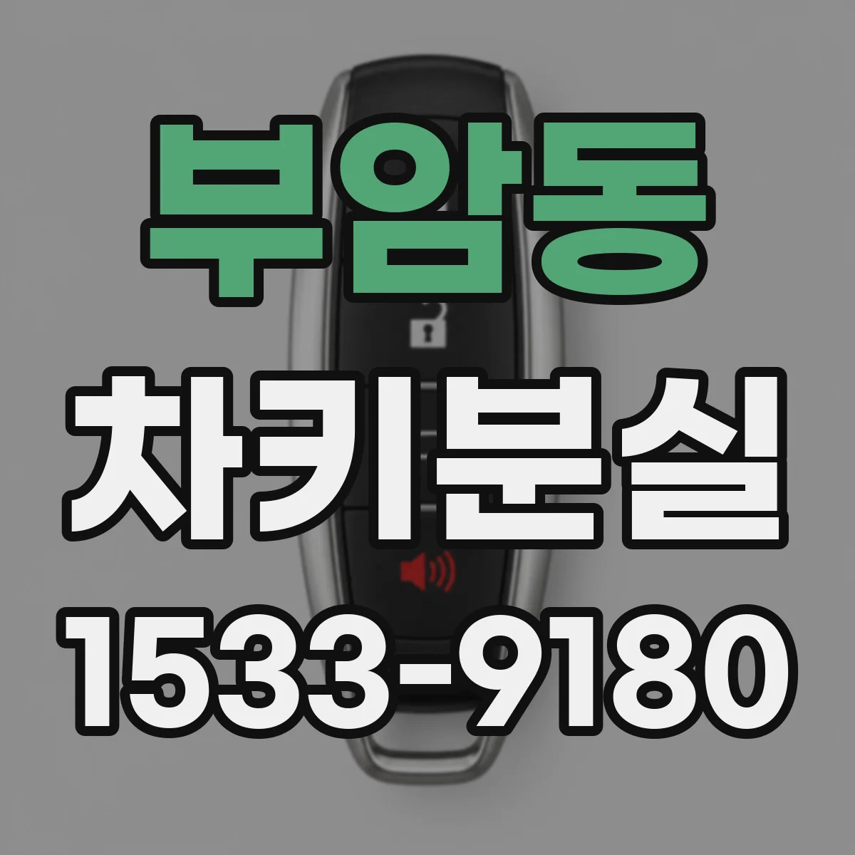 부암동 차키분실