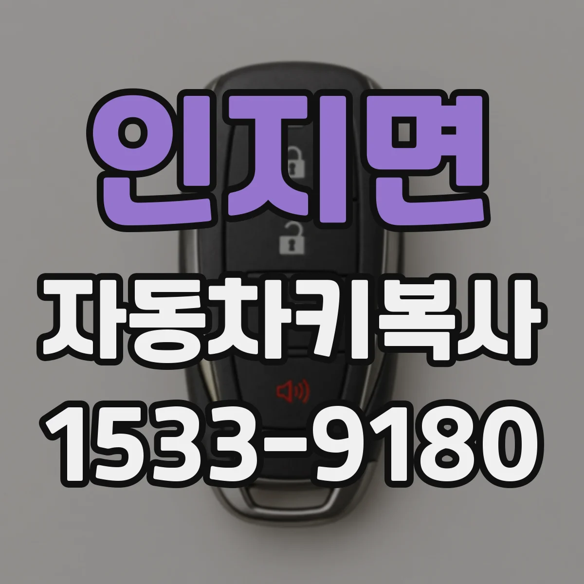 인지면 자동차키복사