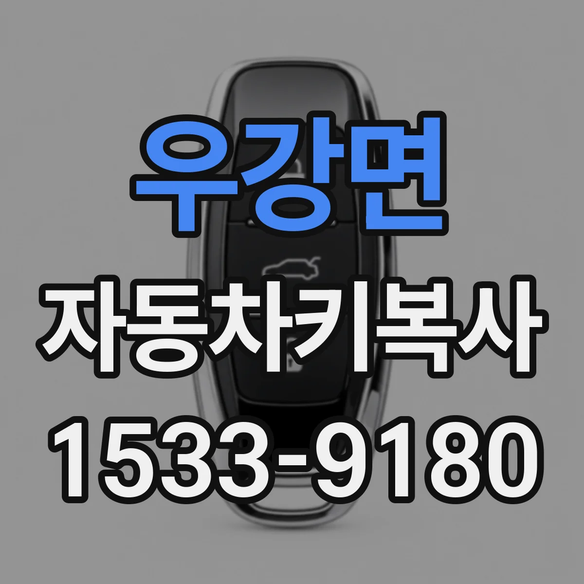 우강면 자동차키복사