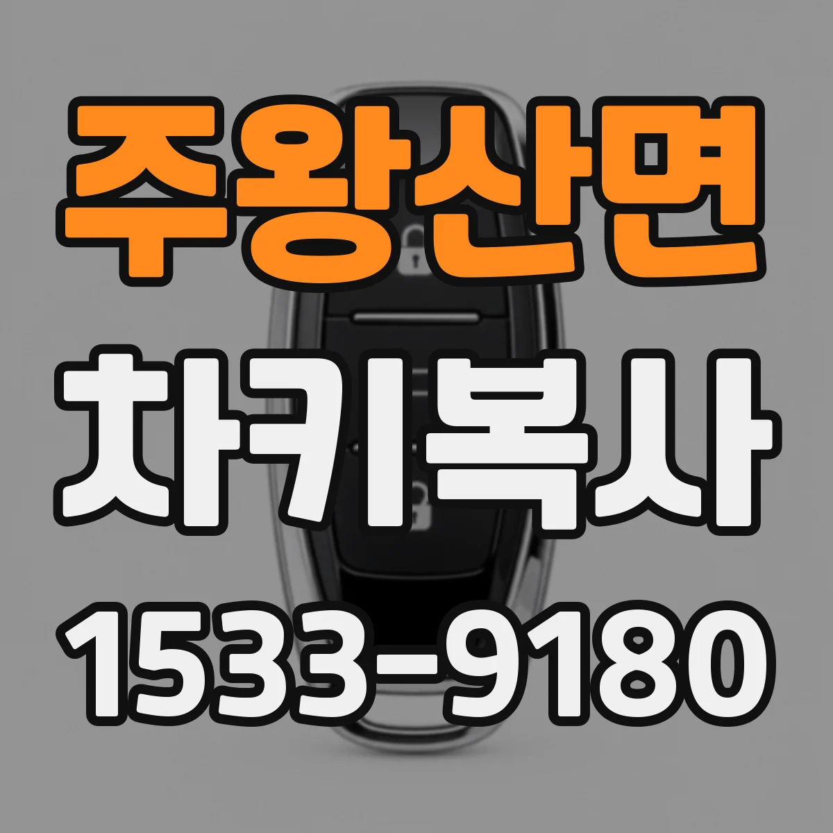 주왕산면 차키복사