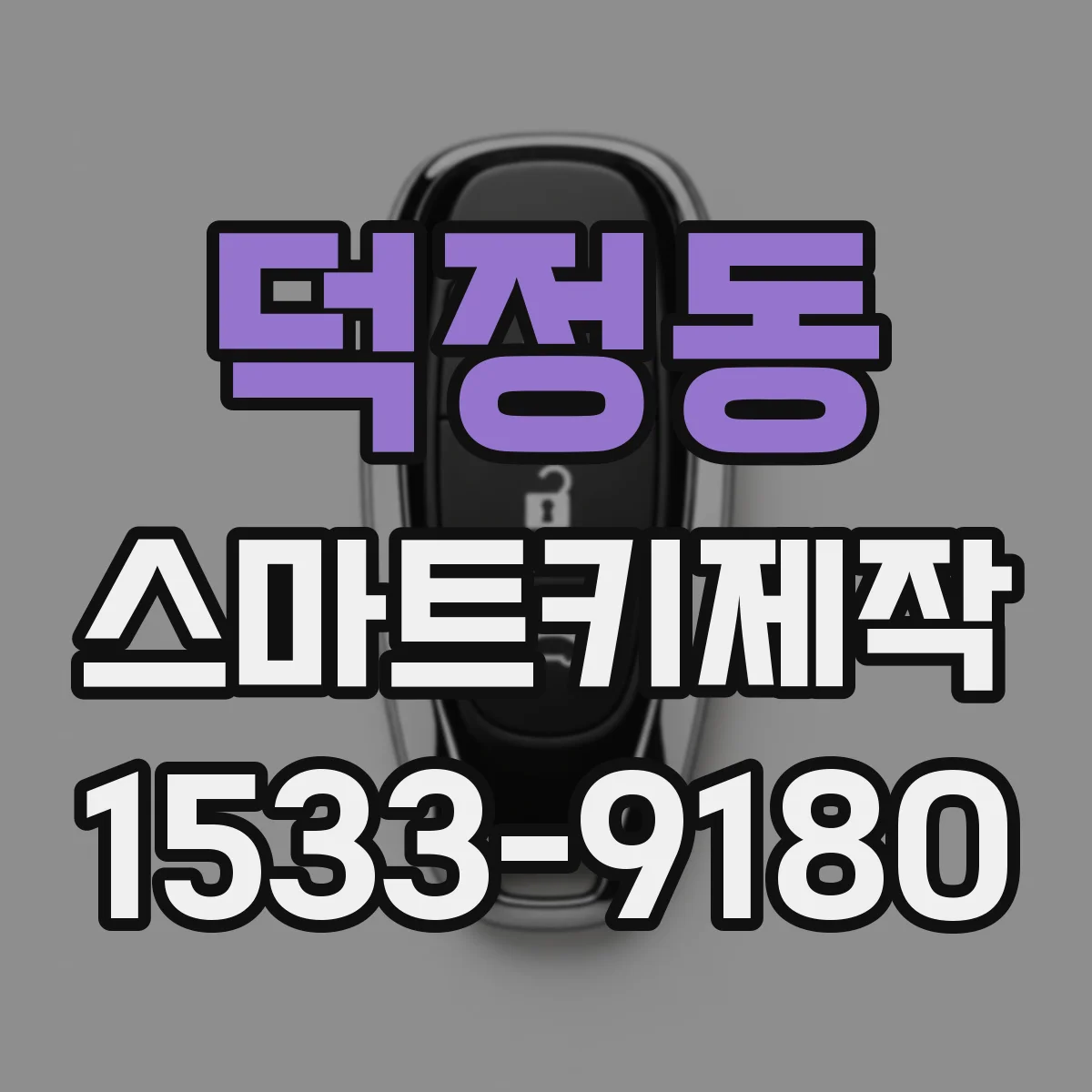 덕정동 스마트키제작