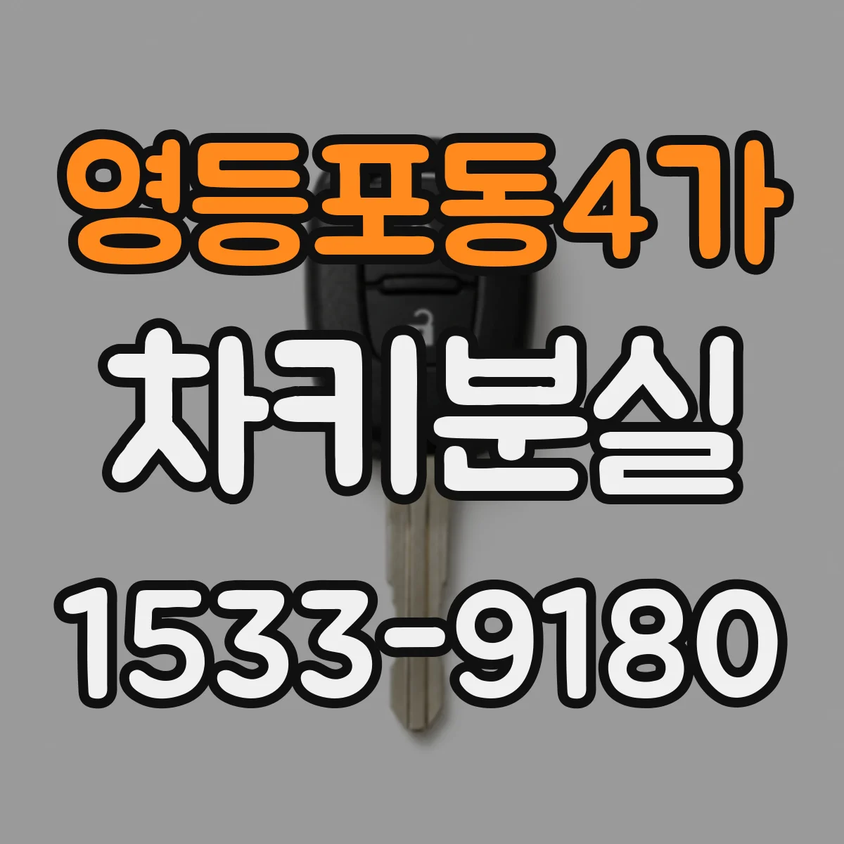 영등포동4가 차키분실