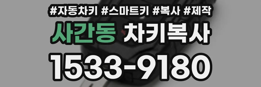 사간동 차키복사