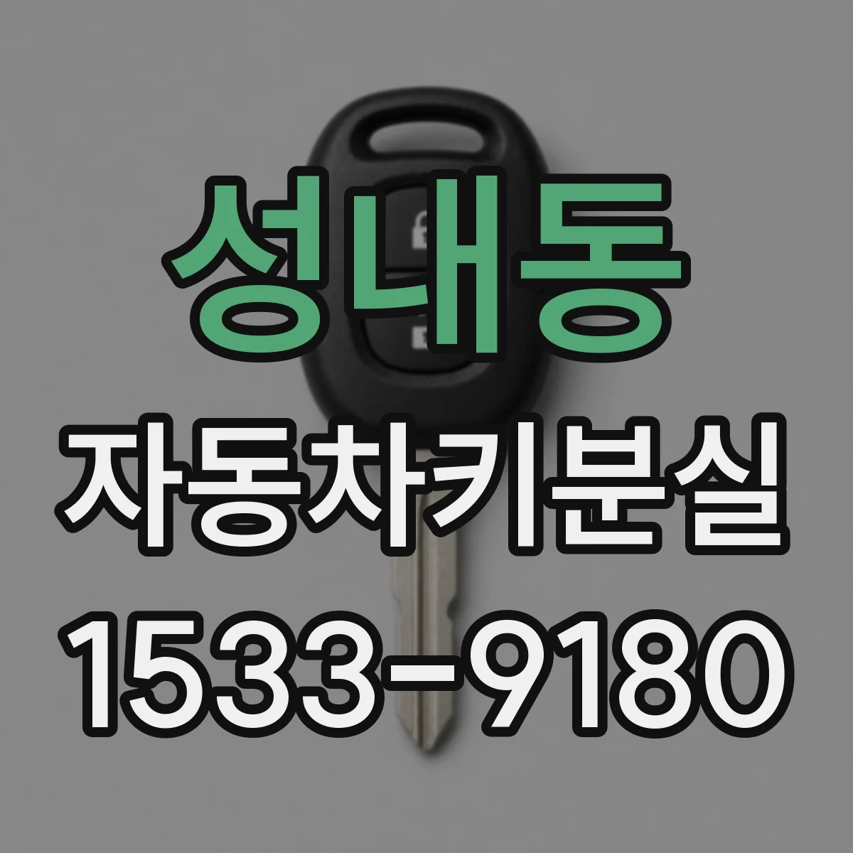 성내동 자동차키분실