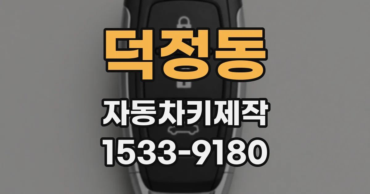 덕정동 자동차키제작