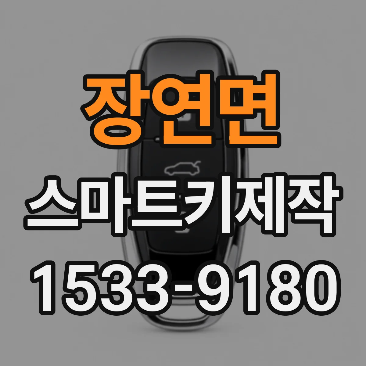 장연면 스마트키제작