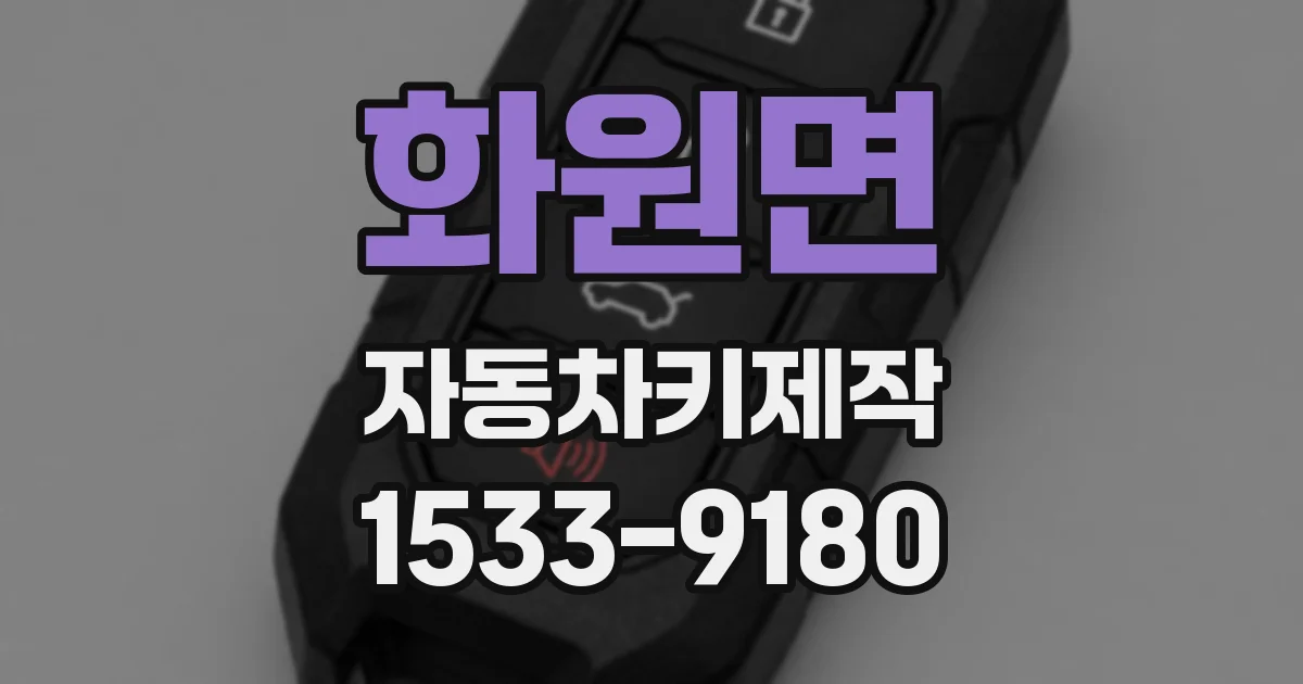화원면 자동차키제작
