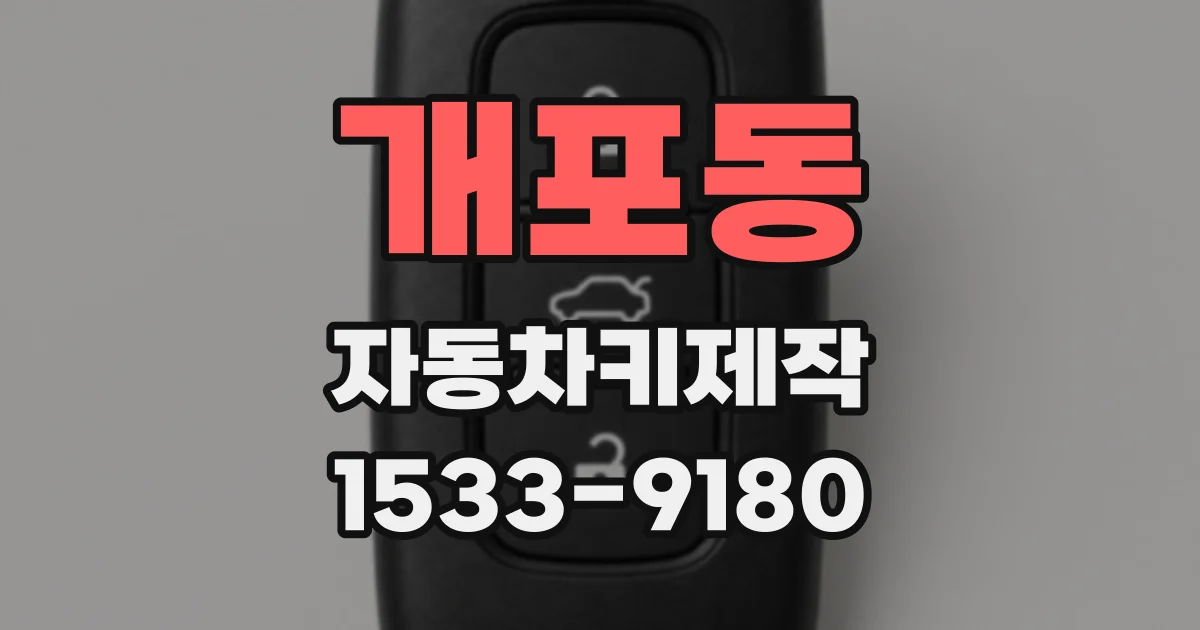 개포동 자동차키제작