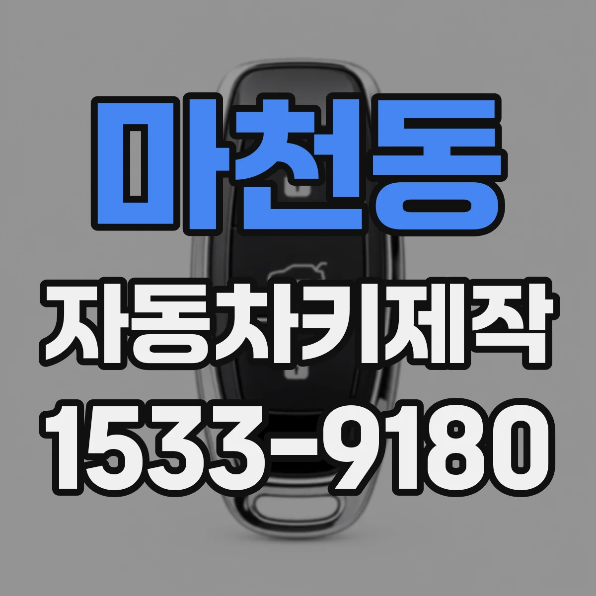 마천동 자동차키제작