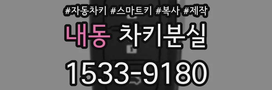 내동 차키분실