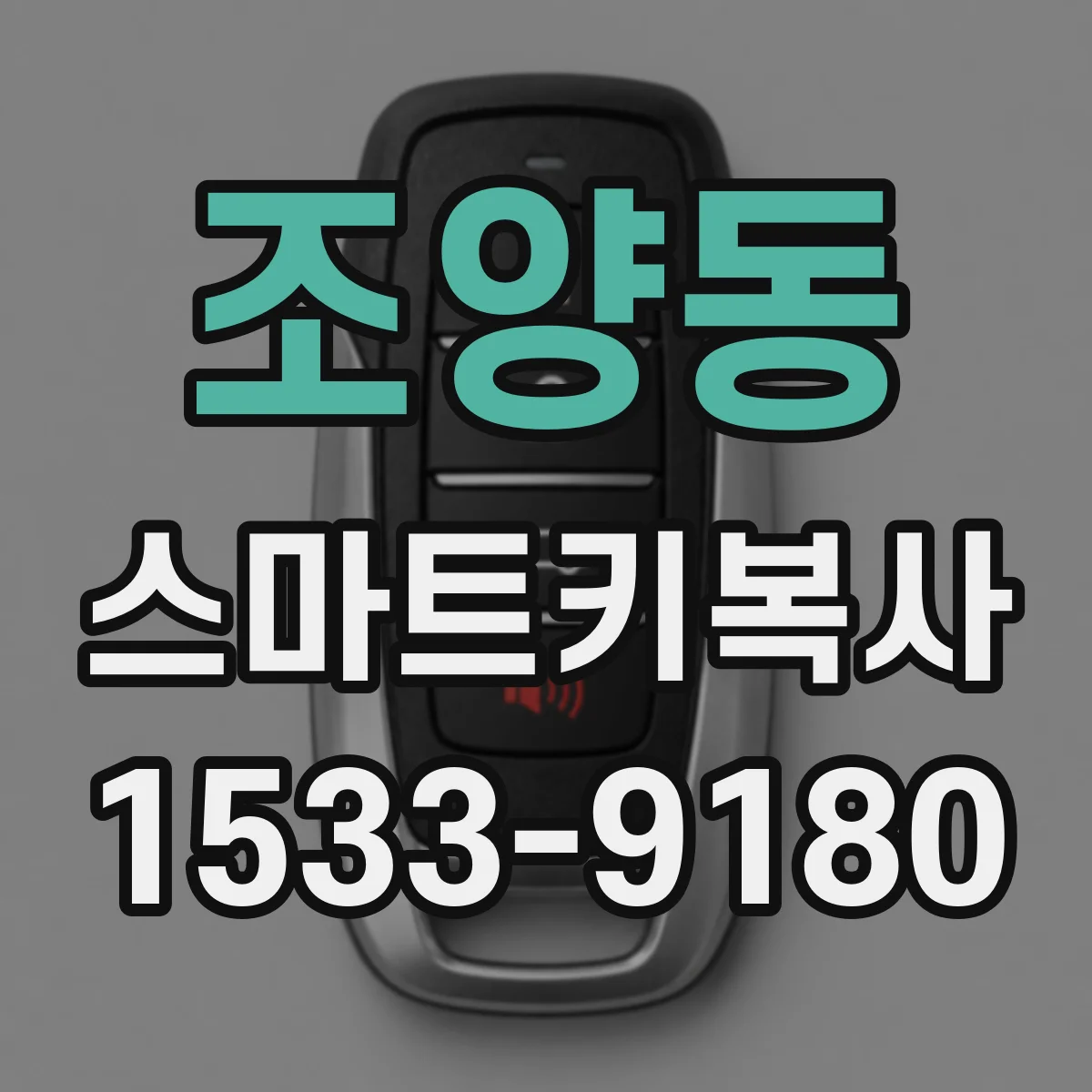조양동 스마트키복사