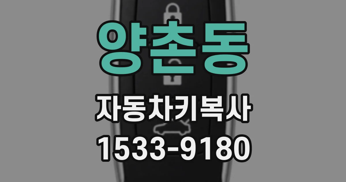 양촌동 자동차키복사