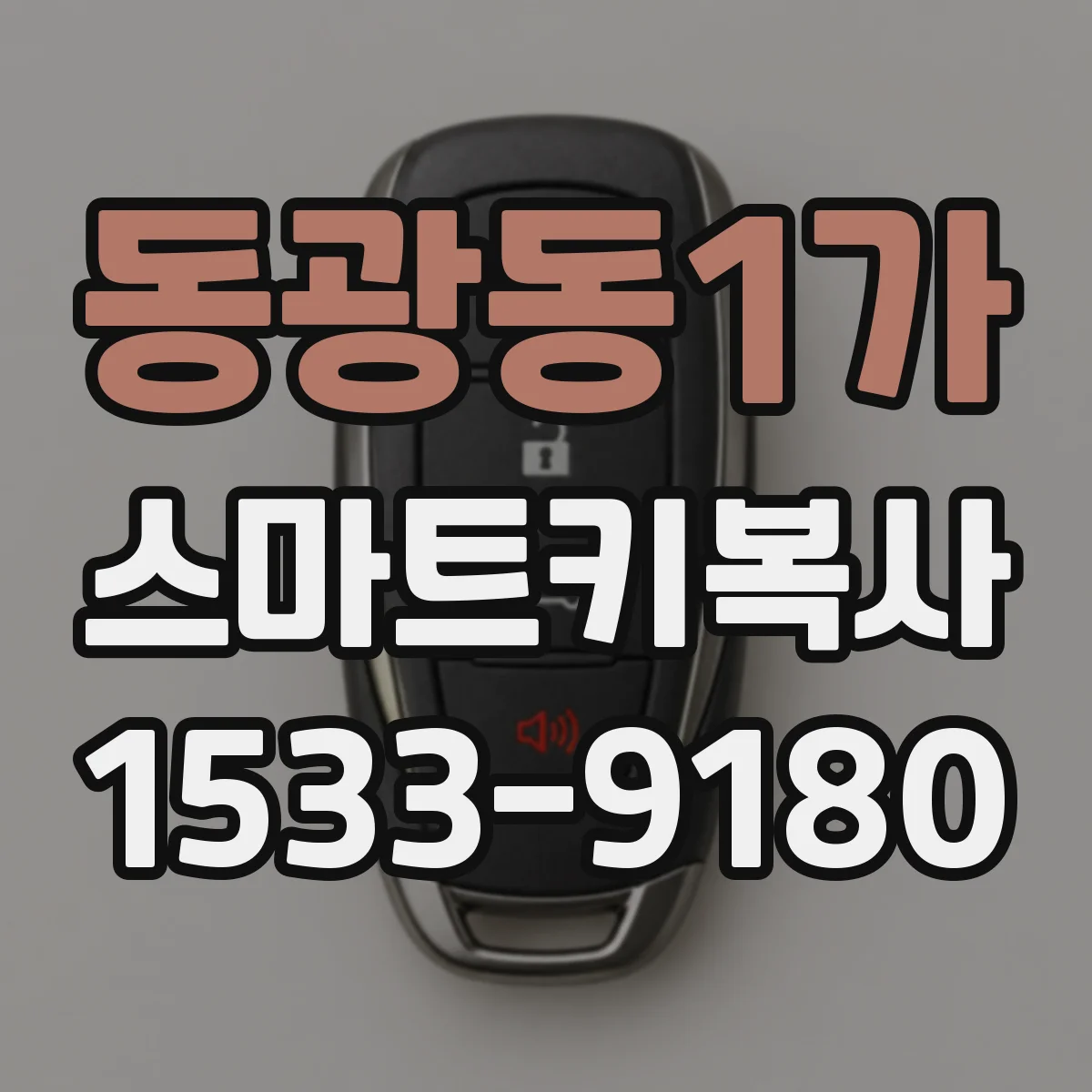 동광동1가 스마트키복사