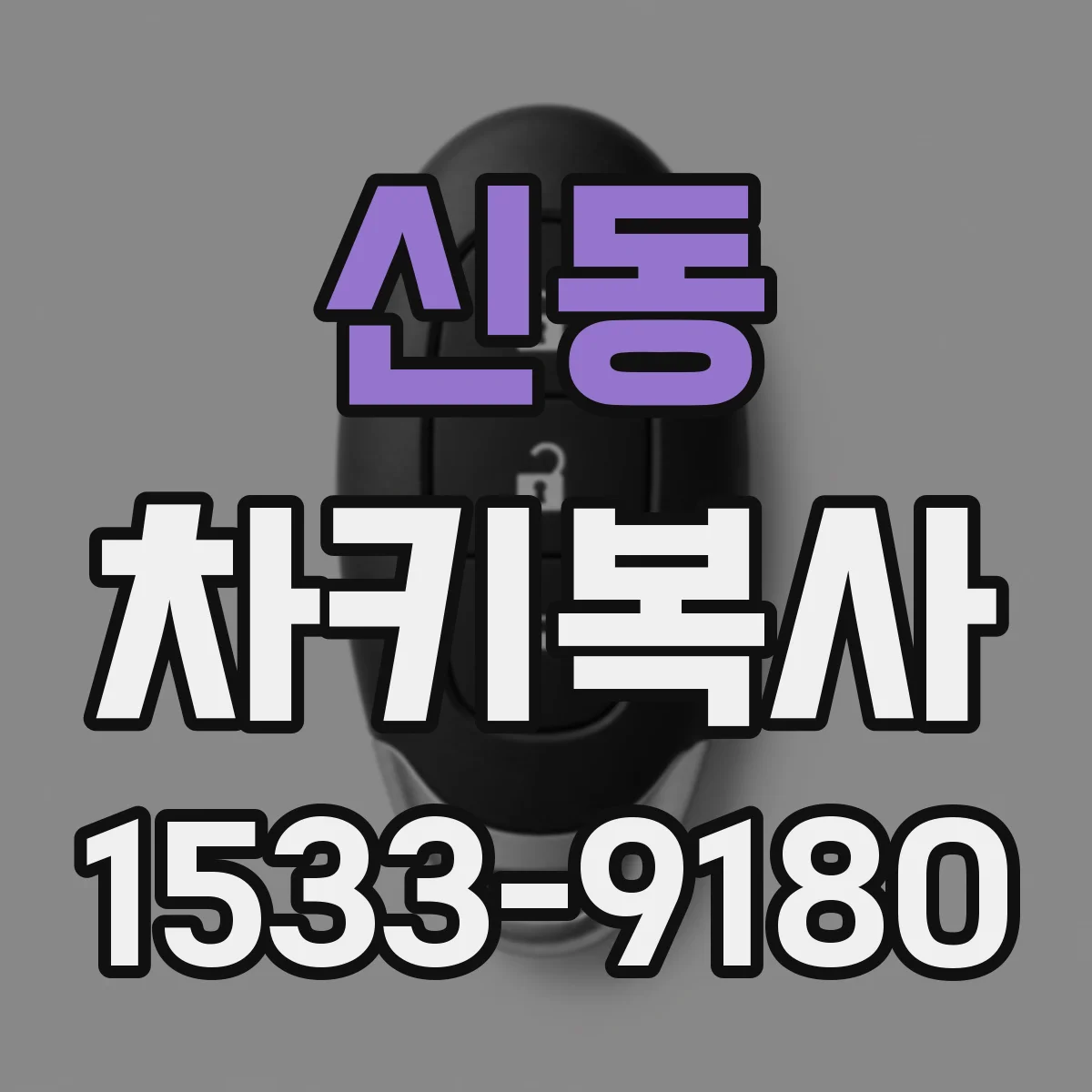 신동 차키복사