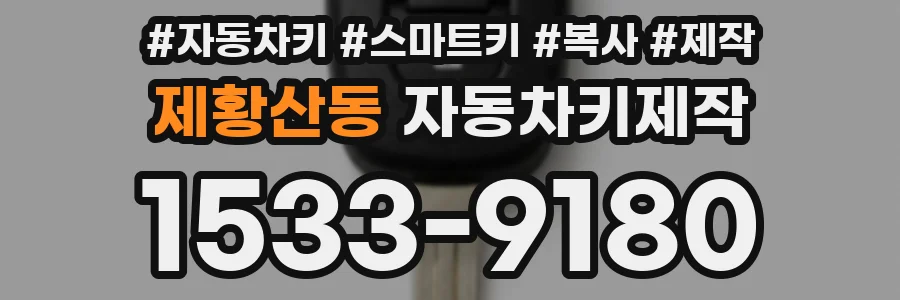제황산동 자동차키제작
