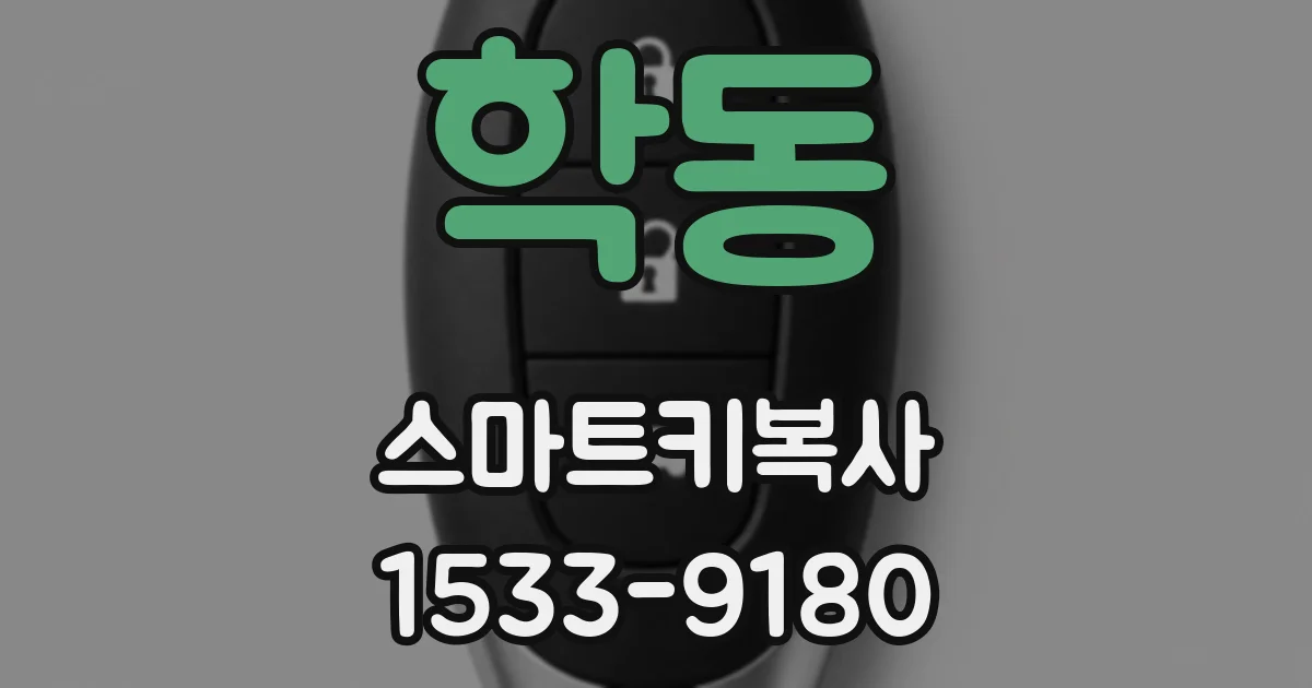 학동 스마트키복사