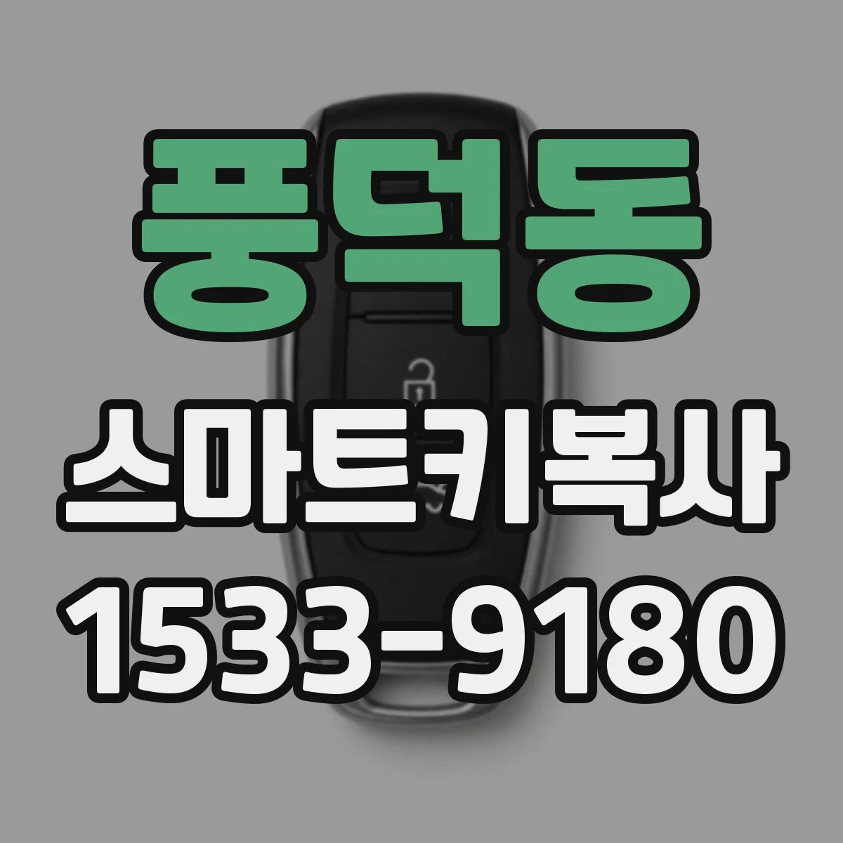 풍덕동 스마트키복사