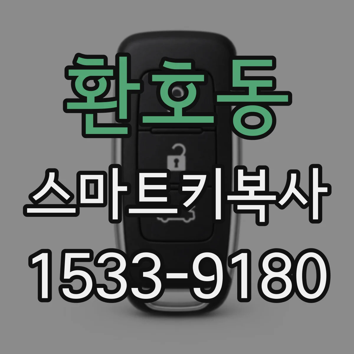 환호동 스마트키복사