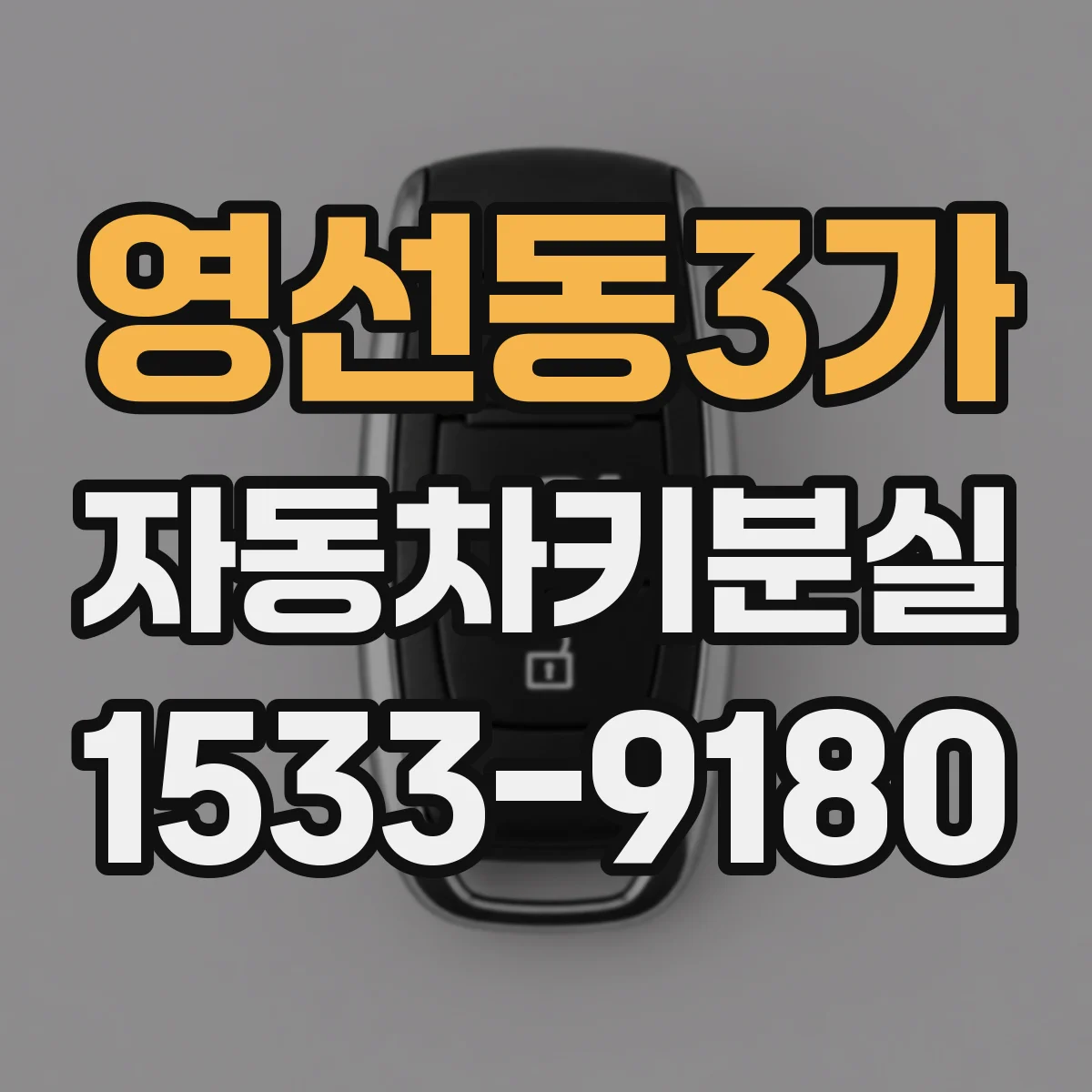 영선동3가 자동차키분실