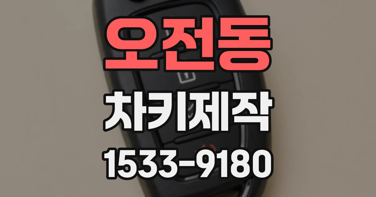 오전동 차키제작