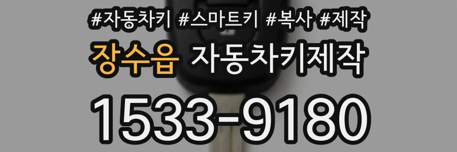 장수읍 자동차키제작