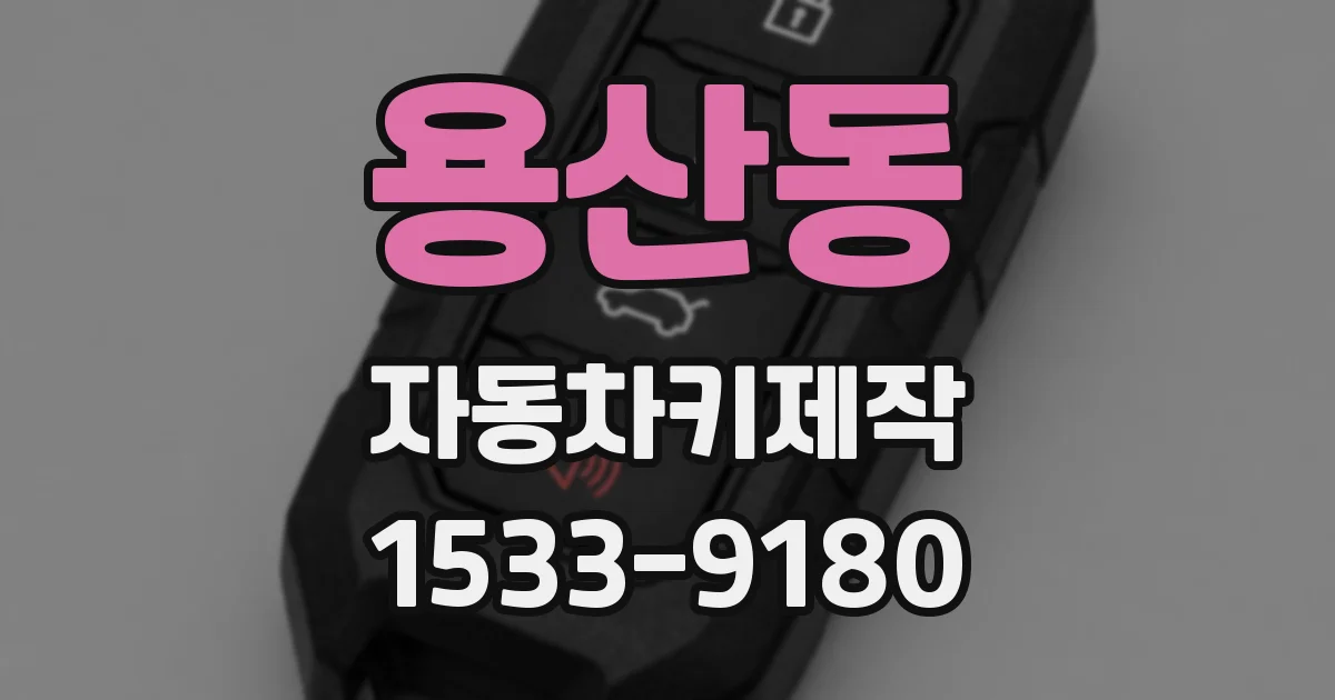 용산동 자동차키제작