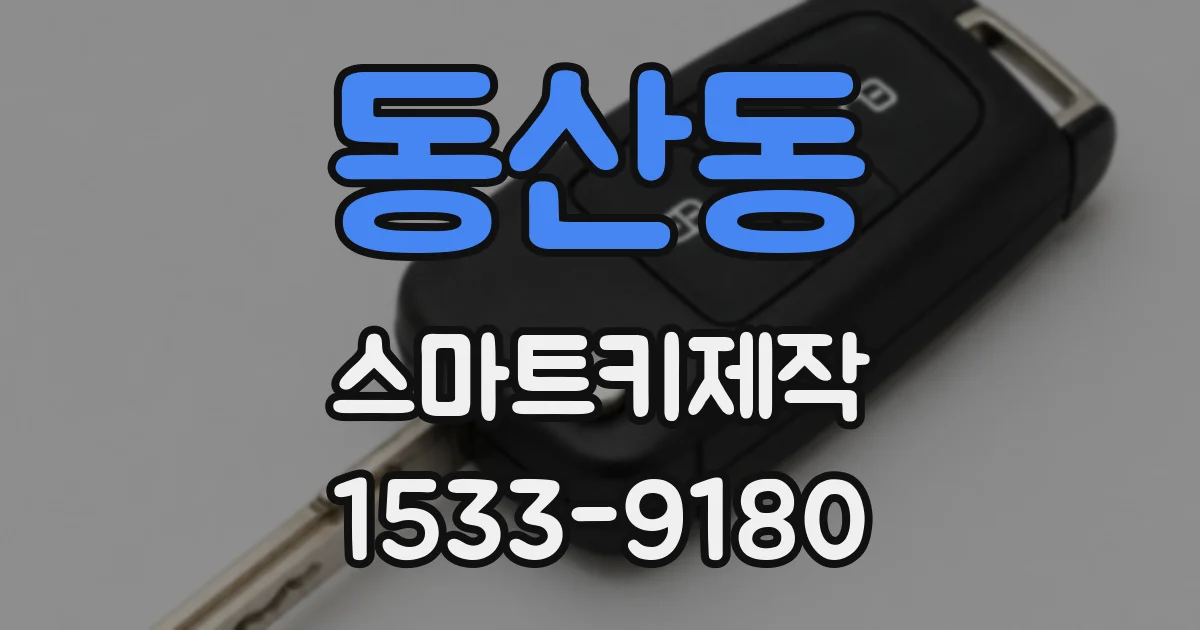 동산동 스마트키제작