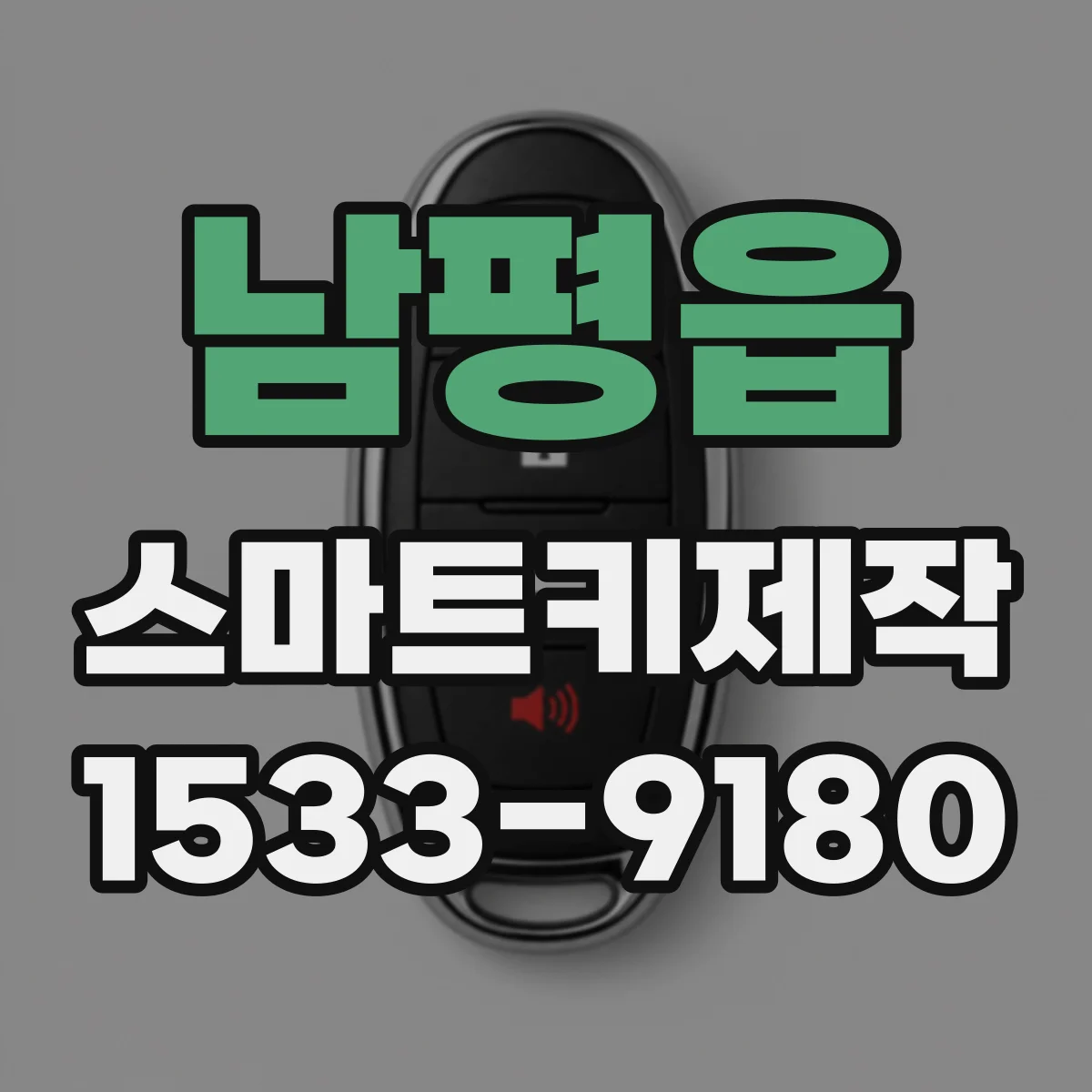 남평읍 스마트키제작
