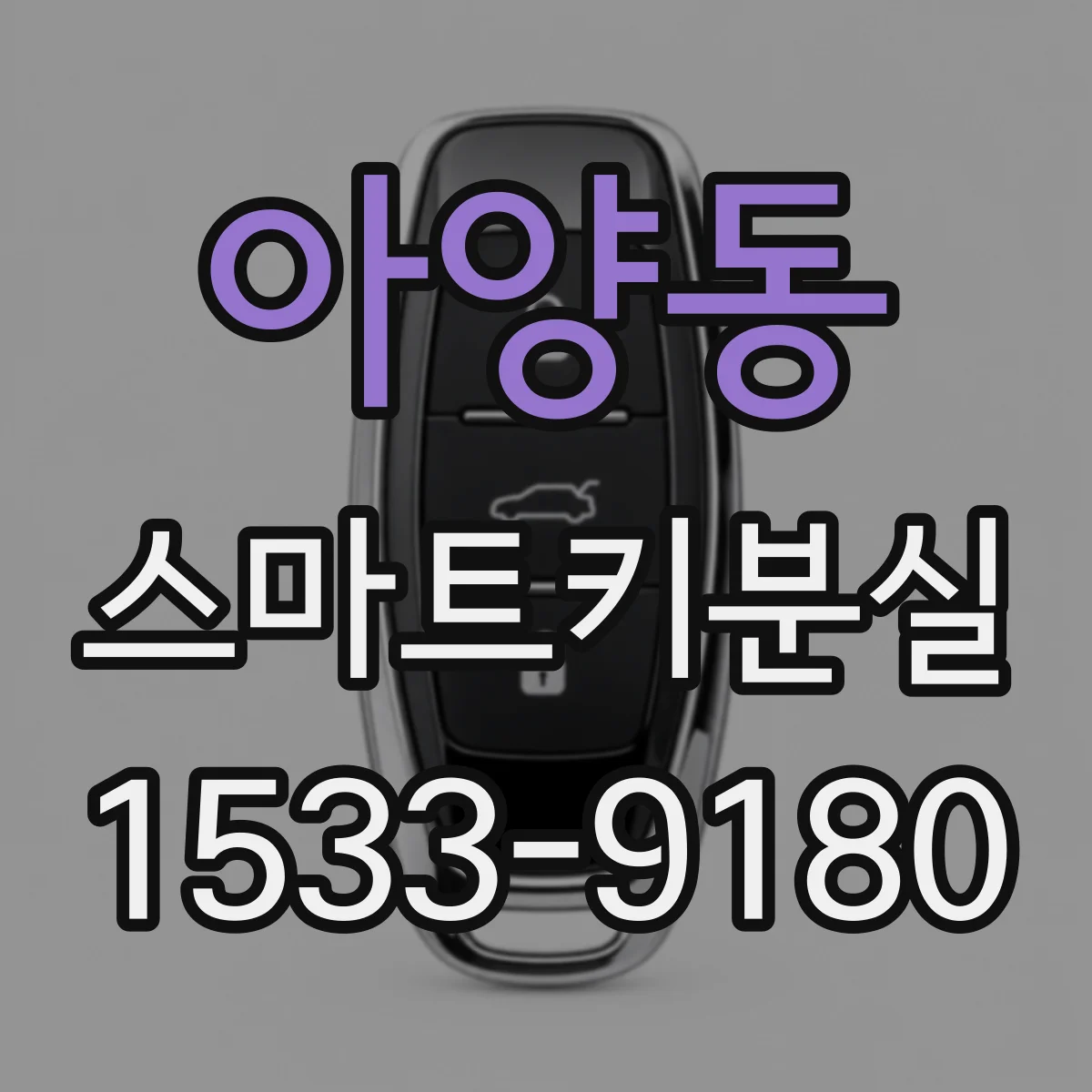 아양동 스마트키분실