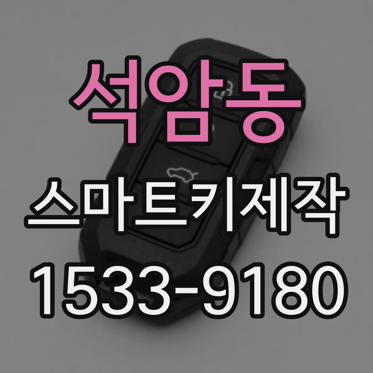 석암동 스마트키제작