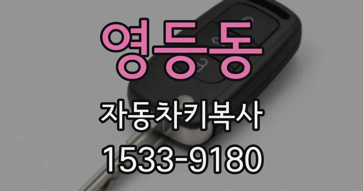 영등동 자동차키복사