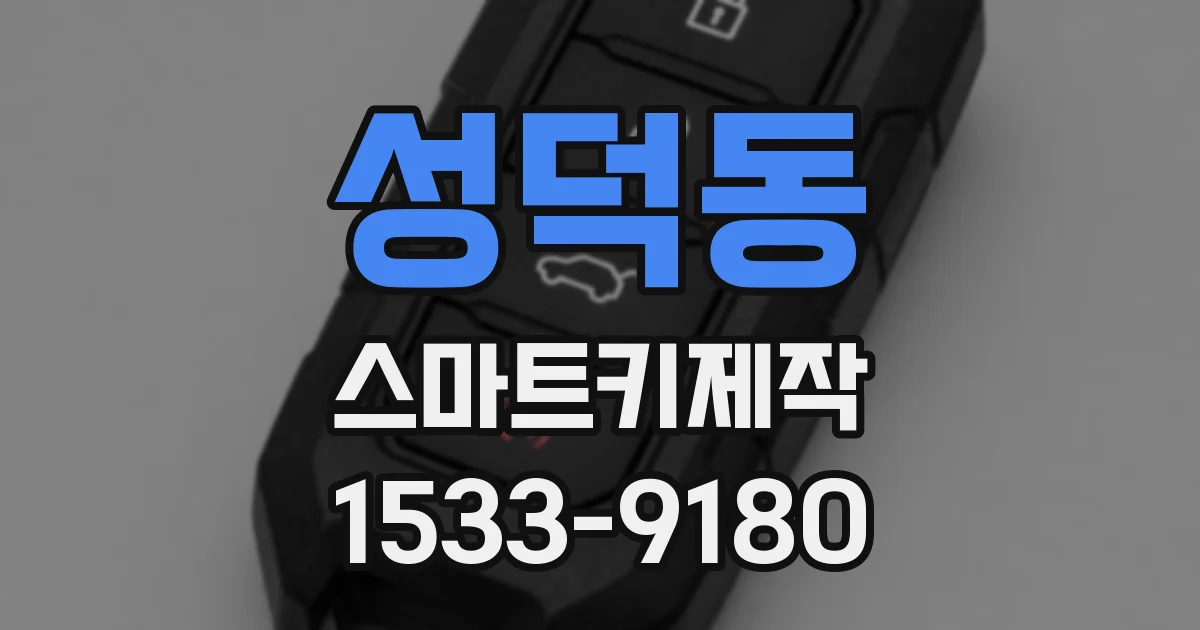성덕동 스마트키제작