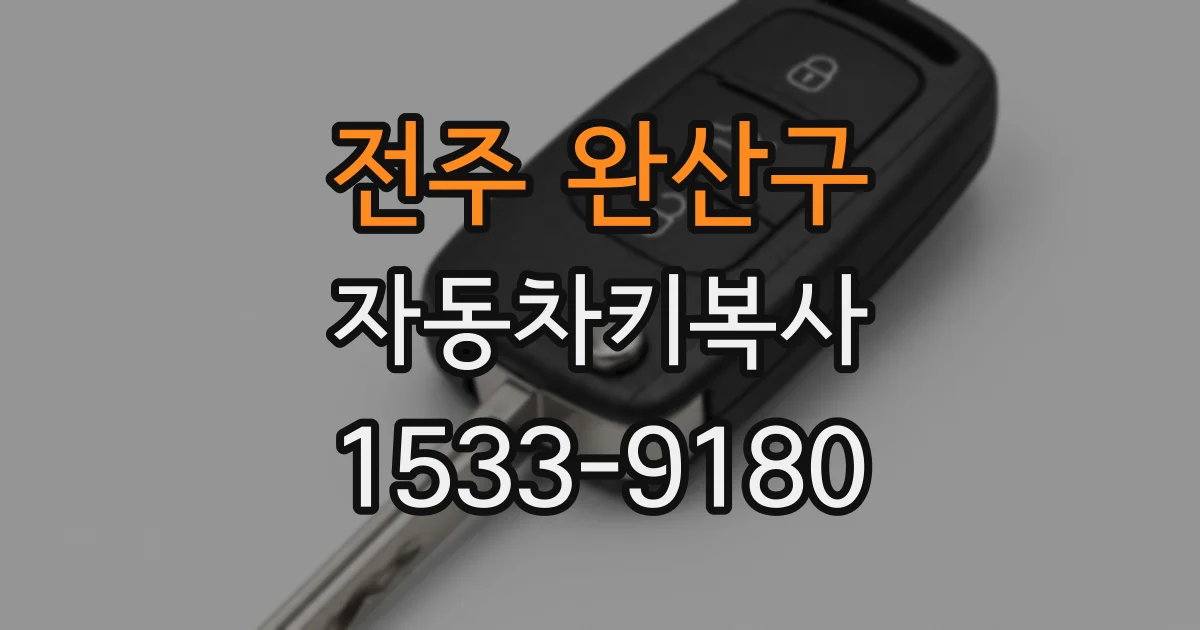 전주 완산구 자동차키복사