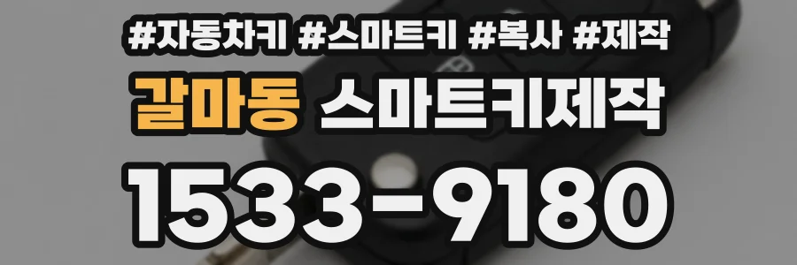 갈마동 스마트키제작