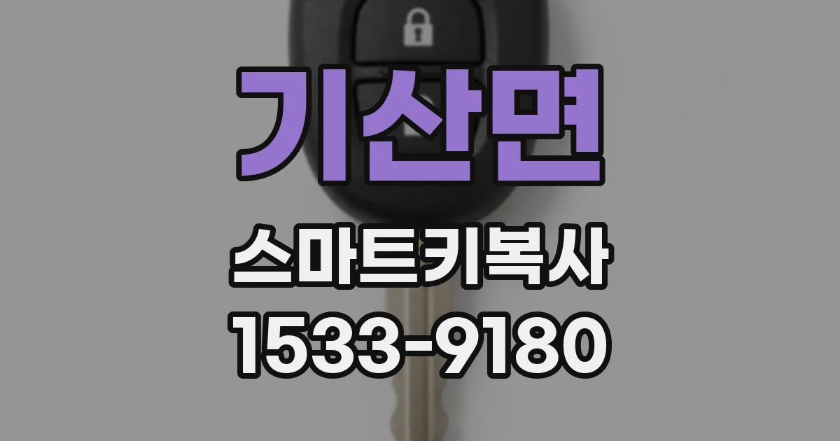 기산면 스마트키복사