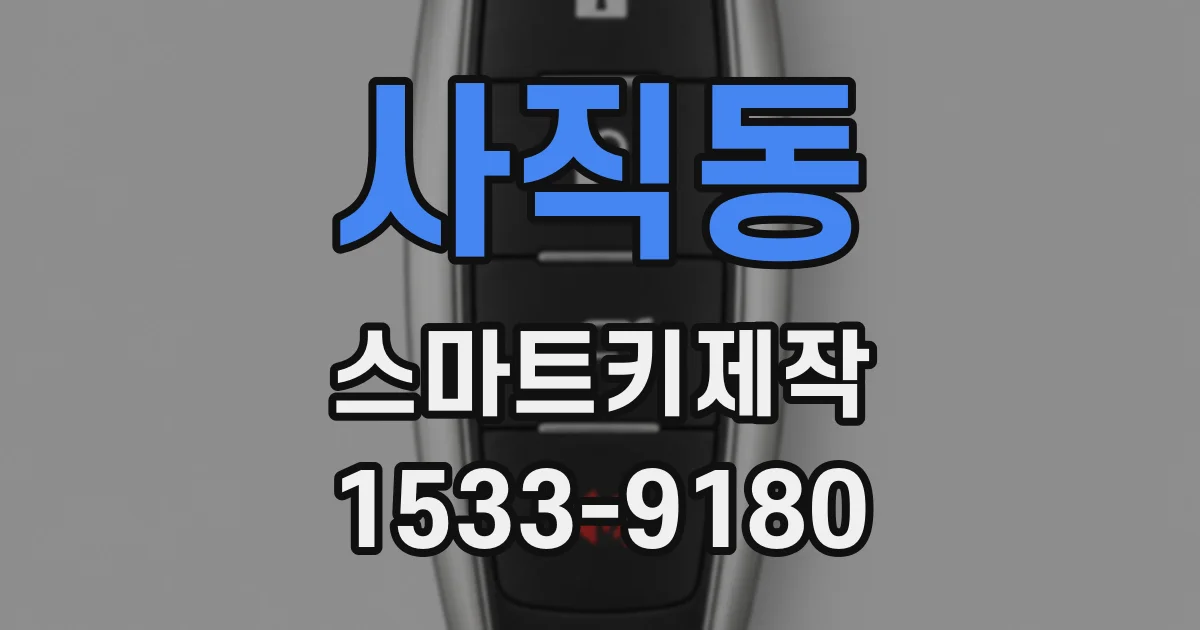 사직동 스마트키제작